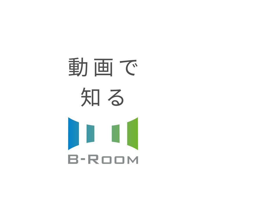 動画で知る B-Room