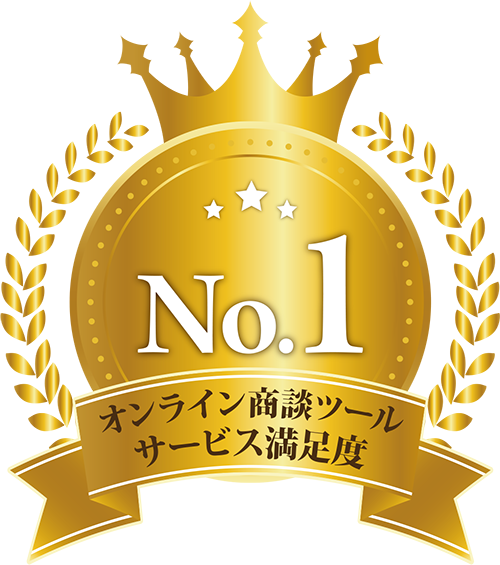 オンライン商談ツールサービス満足度No.1