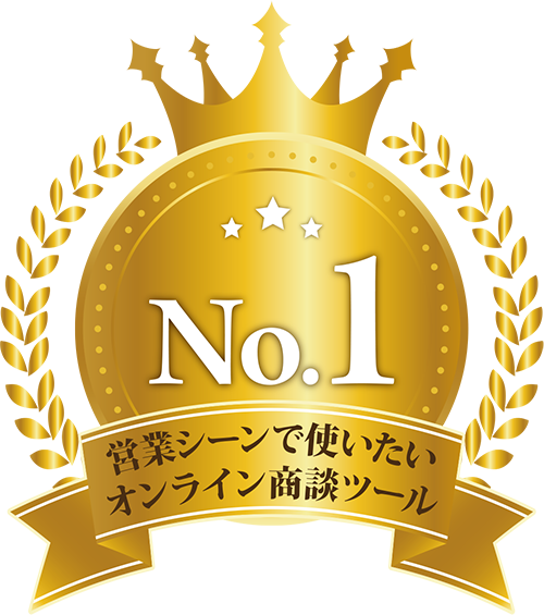 営業シーンで使いたいオンライン商談ツールNo.1
