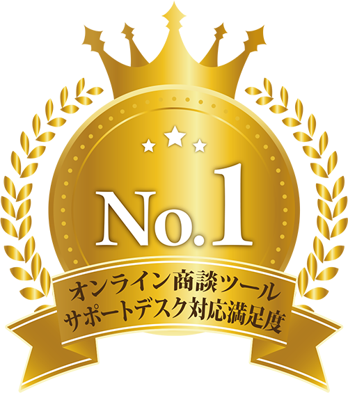 オンライン商談ツールサポートデスク対応満足度No.1